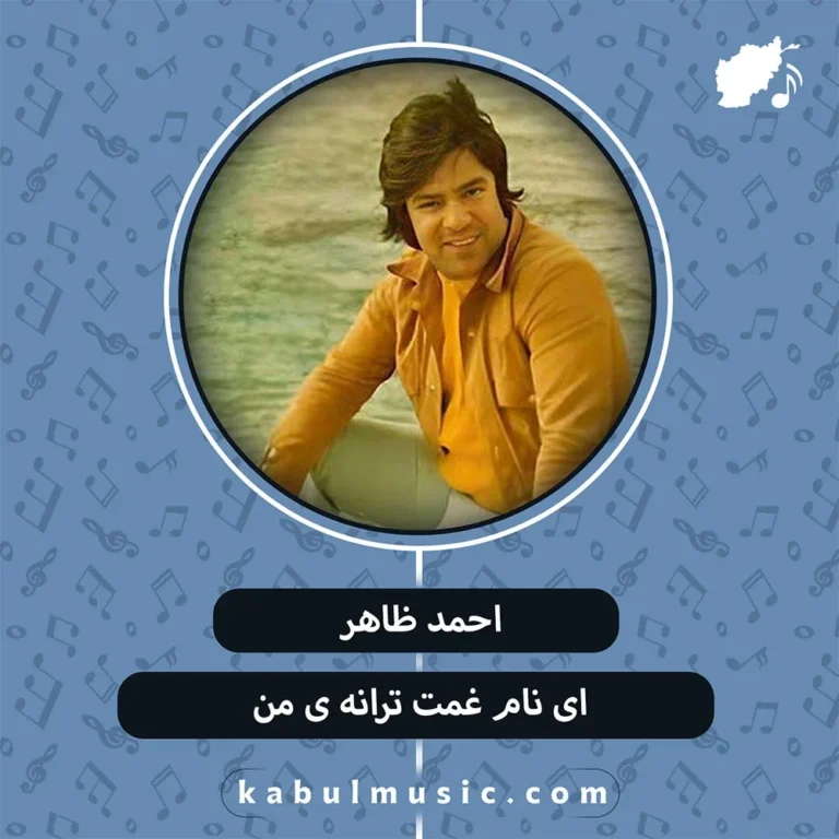 دانلود آهنگ نوستالژیک "ای نام غمت ترانه ی من" از احمد ظاهر + متن