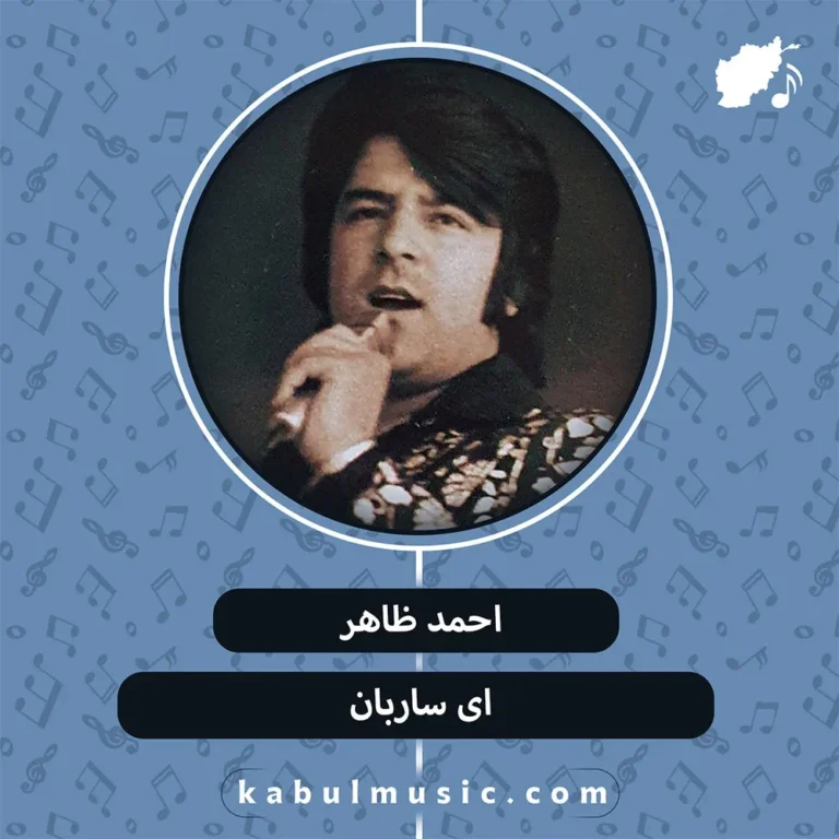 دانلود آهنگ افغانی "ای ساربان آهسته ران" از احمد ظاهر + متن