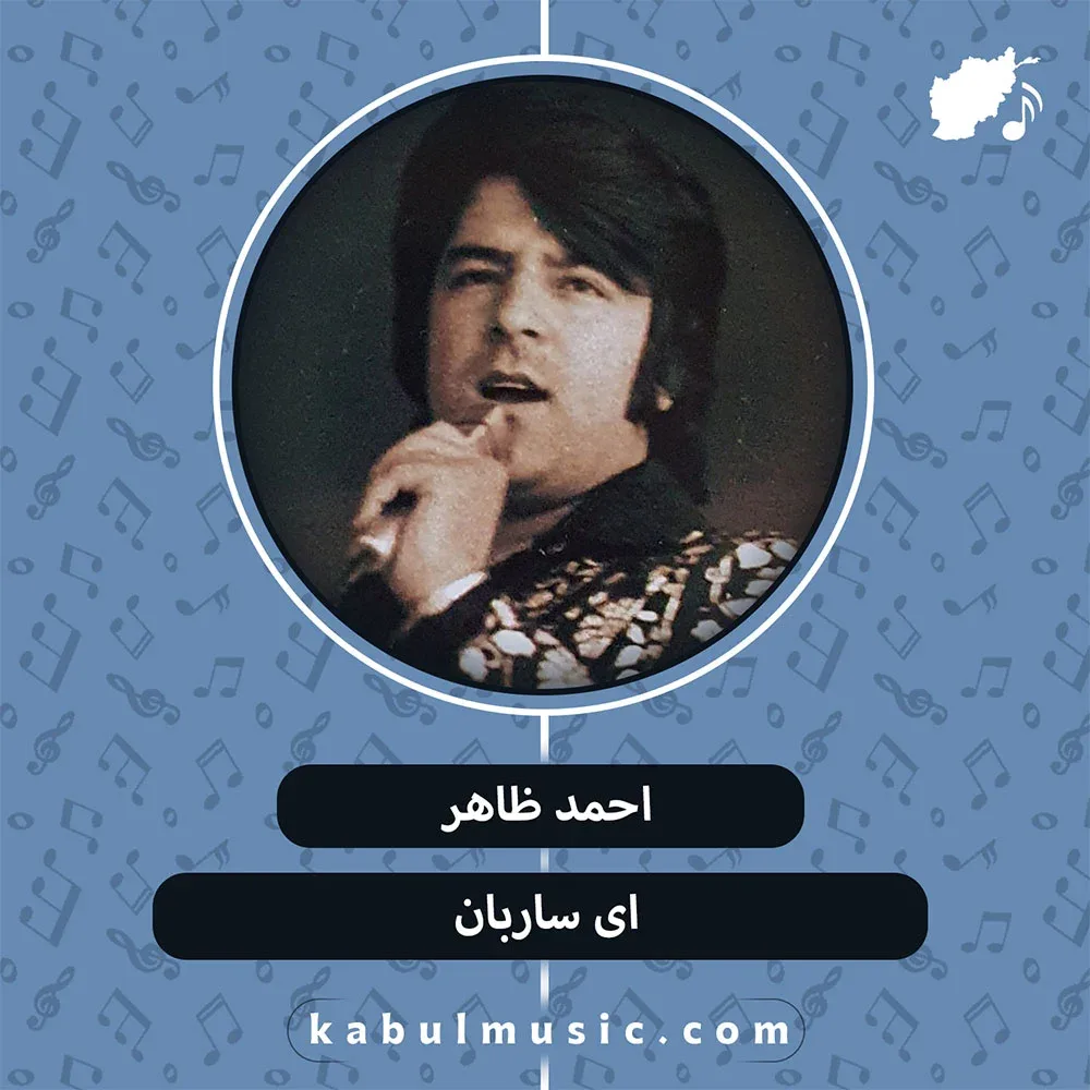 دانلود آهنگ افغانی "ای ساربان آهسته ران" از احمد ظاهر + متن