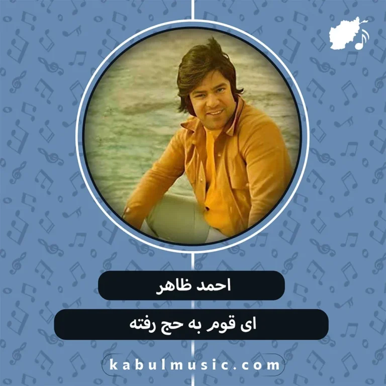 دانلود آهنگ "ای قوم به حج رفته" از احمد ظاهر + متن
