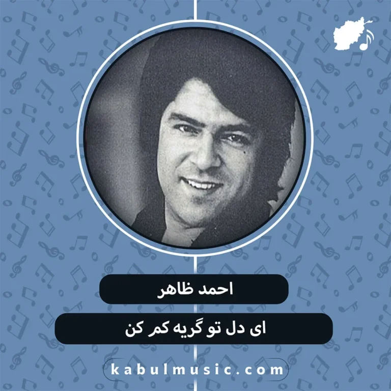 دانلود آهنگ قدیمی "ای دل تو گريه کم کن" از احمد ظاهر + متن
