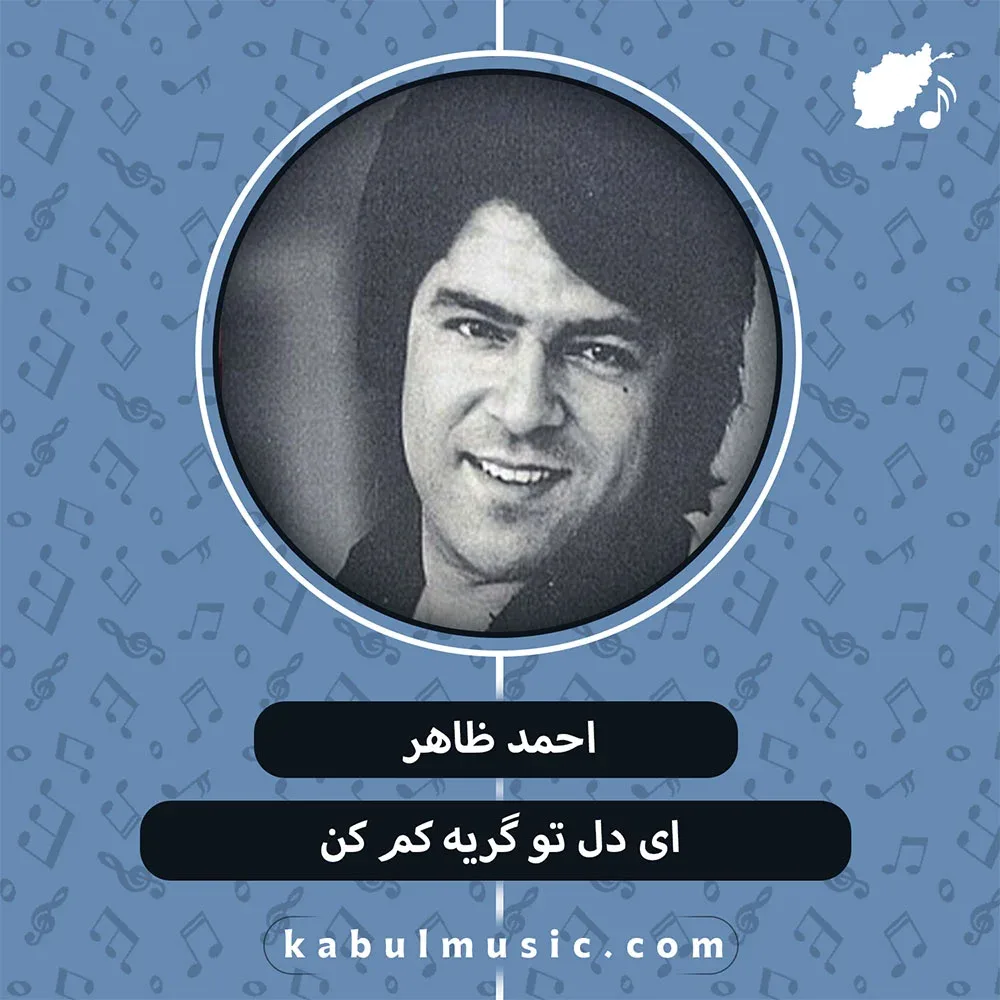 دانلود آهنگ قدیمی "ای دل تو گريه کم کن" از احمد ظاهر + متن