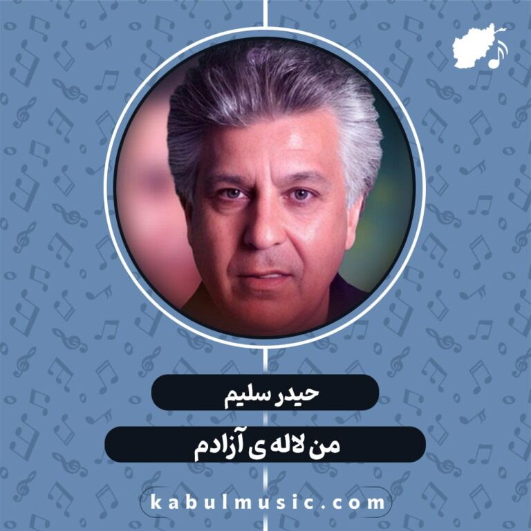 دانلود آهنگ افغانی "من لاله ی آزادم" از حیدر سلیم + متن