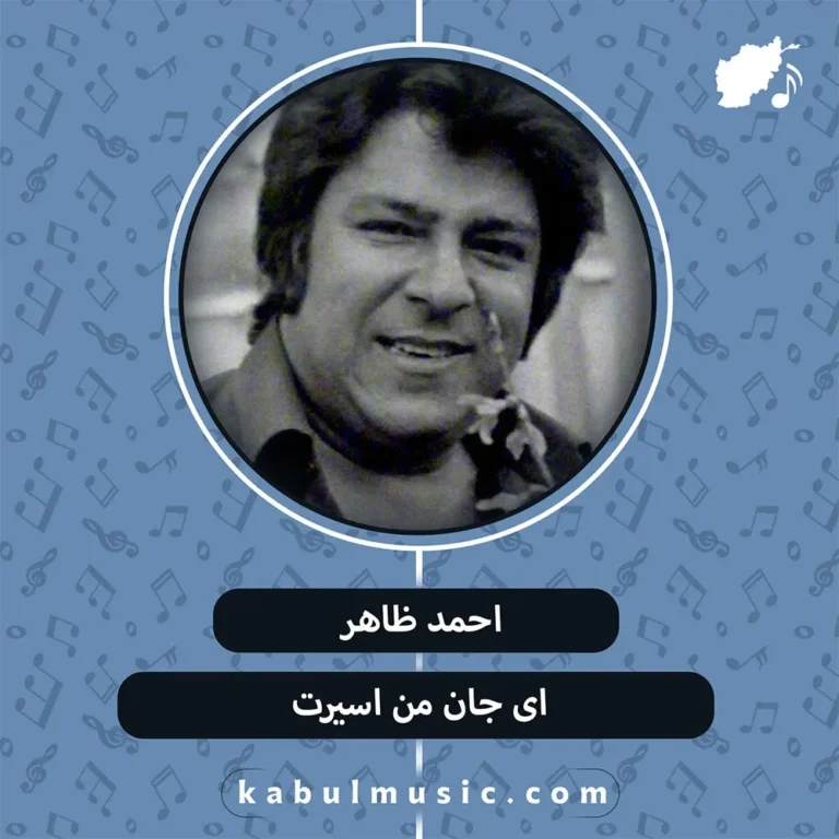 دانلود آهنگ نوستالژیک "ای جان من اسيرت" از احمد ظاهر + متن