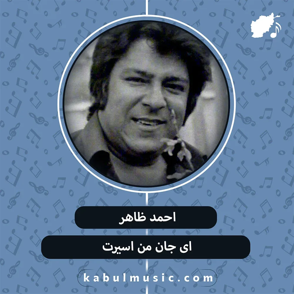 دانلود آهنگ نوستالژیک "ای جان من اسيرت" از احمد ظاهر + متن