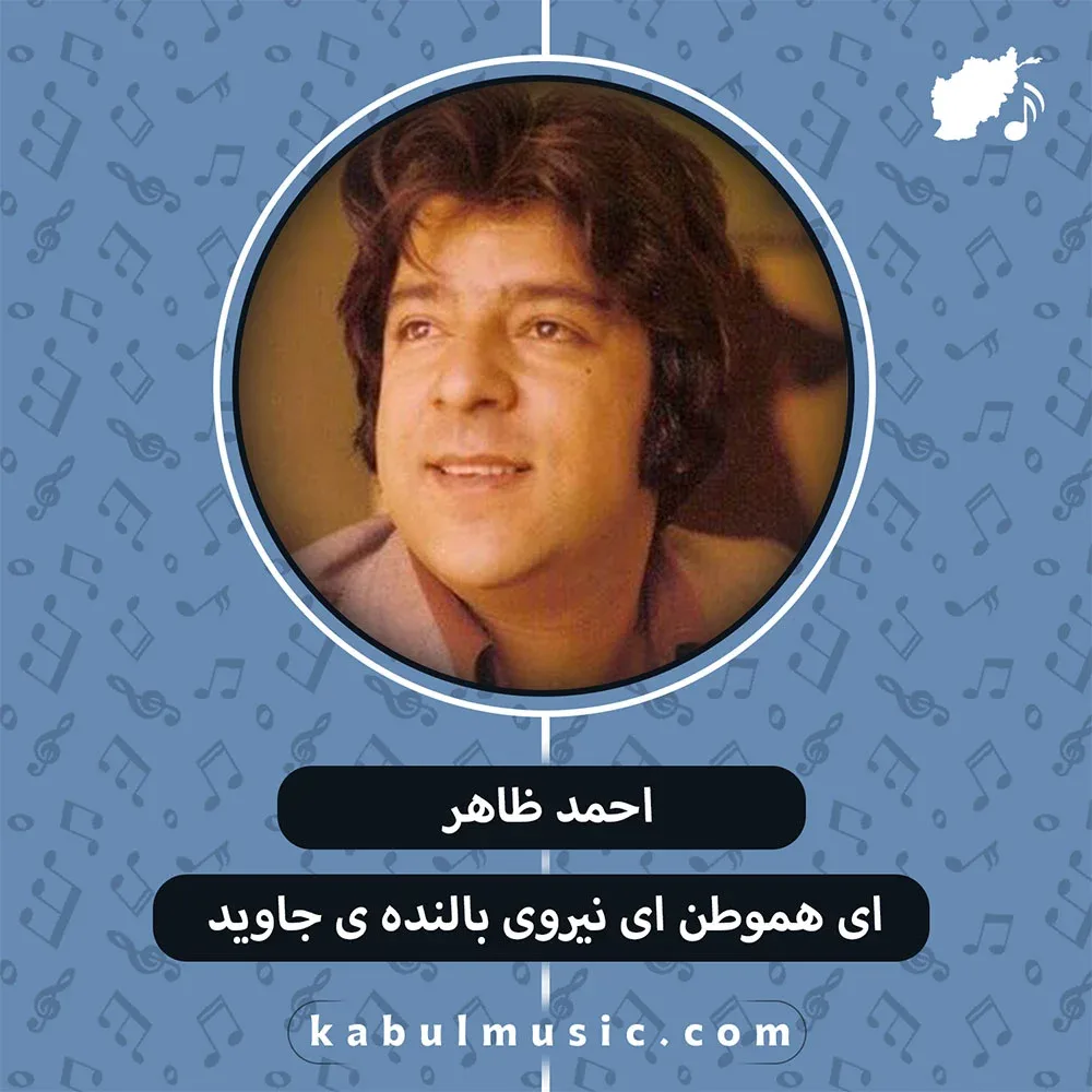دانلود آهنگ افغانی "ای هموطن ای نيروی" از احمد ظاهر + متن