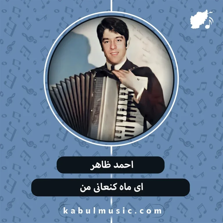 دانلود آهنگ افغانی "ای ماه کنعانی من" از احمد ظاهر + متن