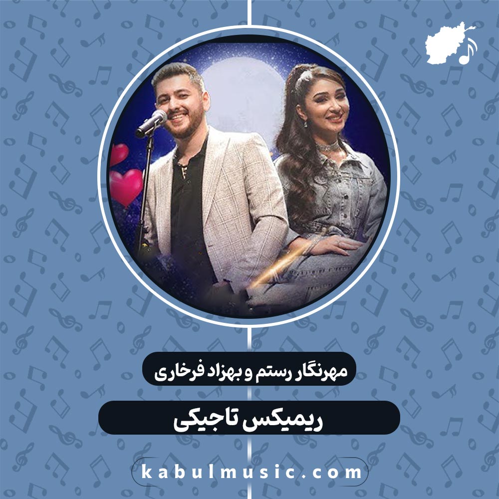 دانلود "ریمیکس شاد تاجیکی" از مهرنگار رستم و بهزاد فرخاری + متن