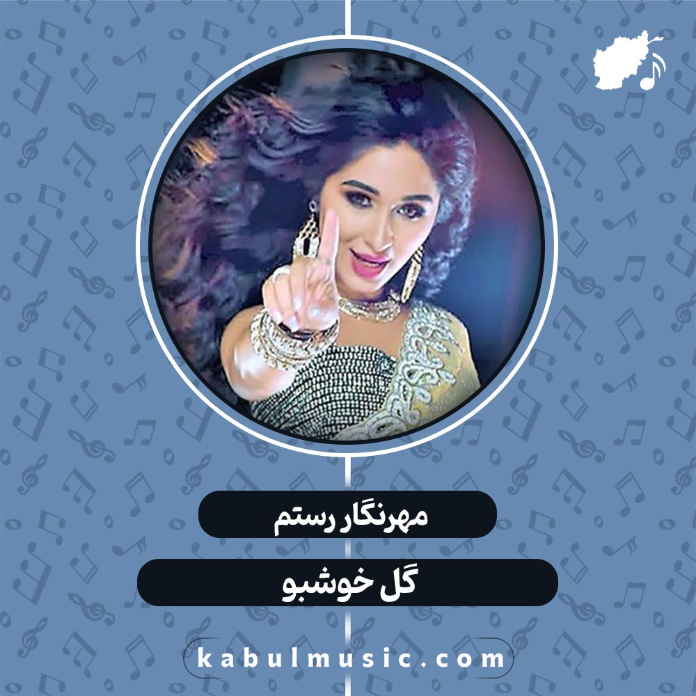 دانلود آهنگ تاجیکی شاد "گل خوشبو" از مهرنگار رستم + متن