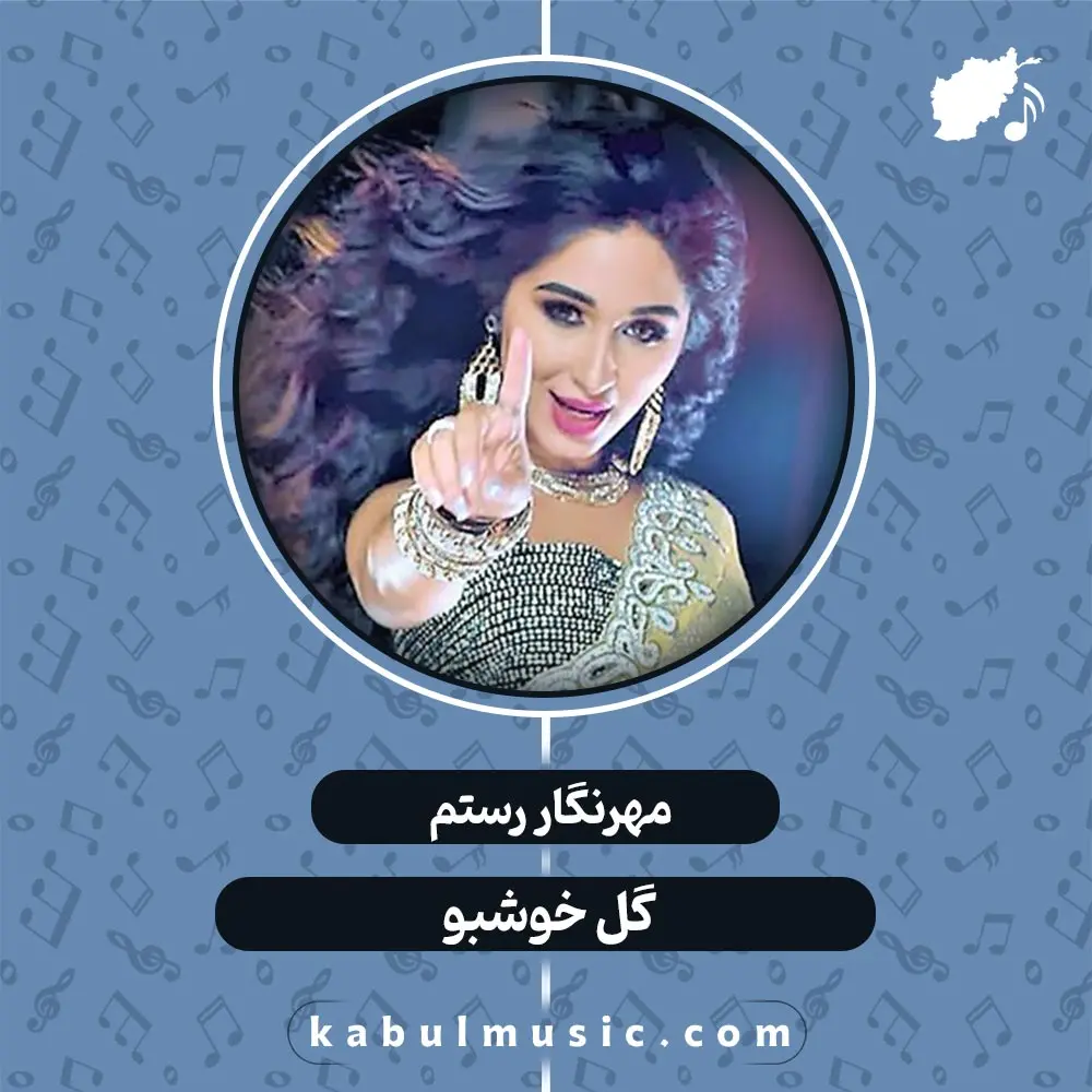 دانلود آهنگ تاجیکی شاد "گل خوشبو" از مهرنگار رستم + متن