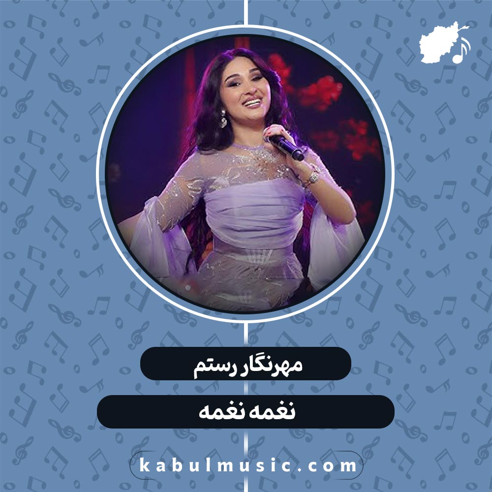 دانلود آهنگ تاجیکی شاد "نغمه نغمه" از مهرنگار رستم + متن
