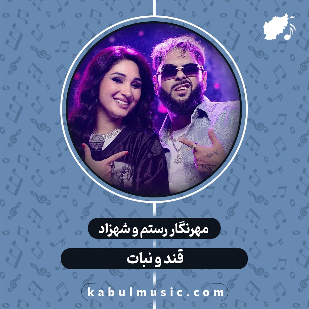 دانلود آهنگ شاد تاجیکی "قند و نبات" از مهرنگار رستم و شهزاد + متن