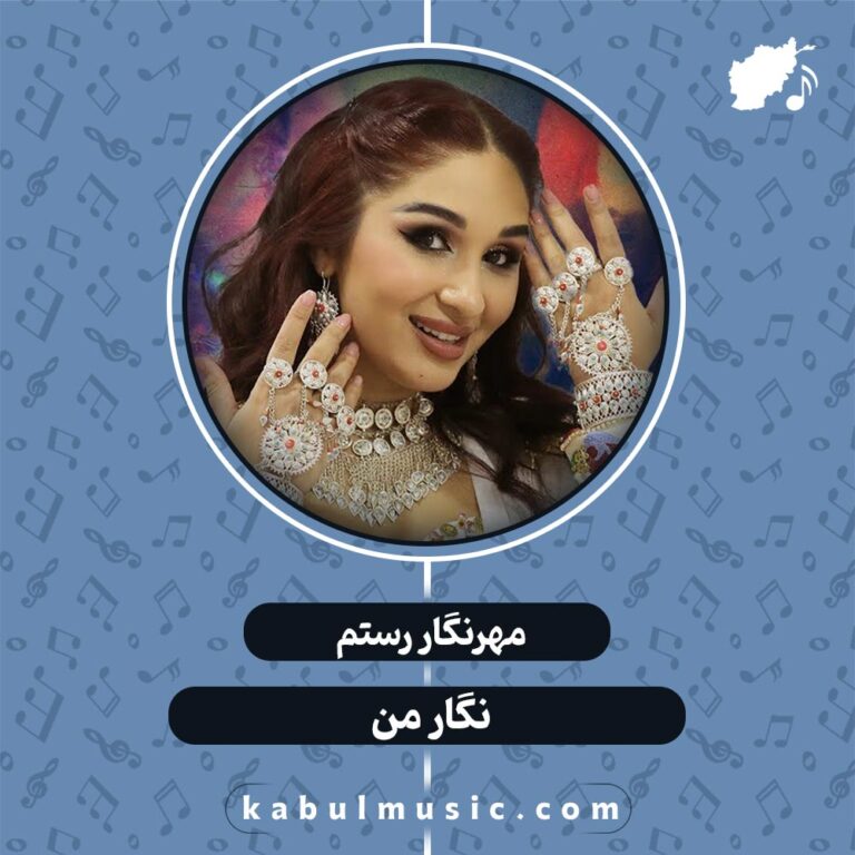 دانلود آهنگ شاد تاجیکی "نگار من" از مهرنگار رستم + متن