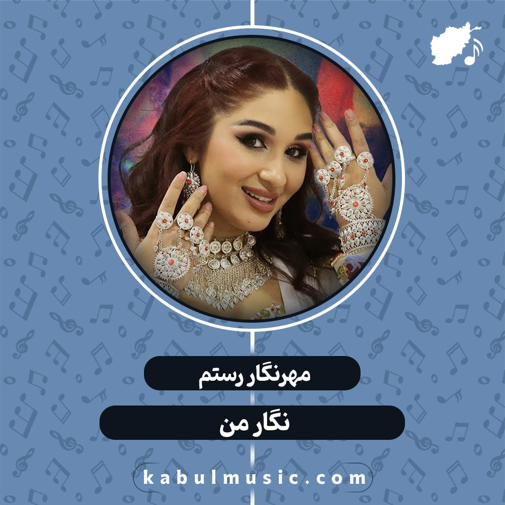 دانلود آهنگ شاد تاجیکی "نگار من" از مهرنگار رستم + متن