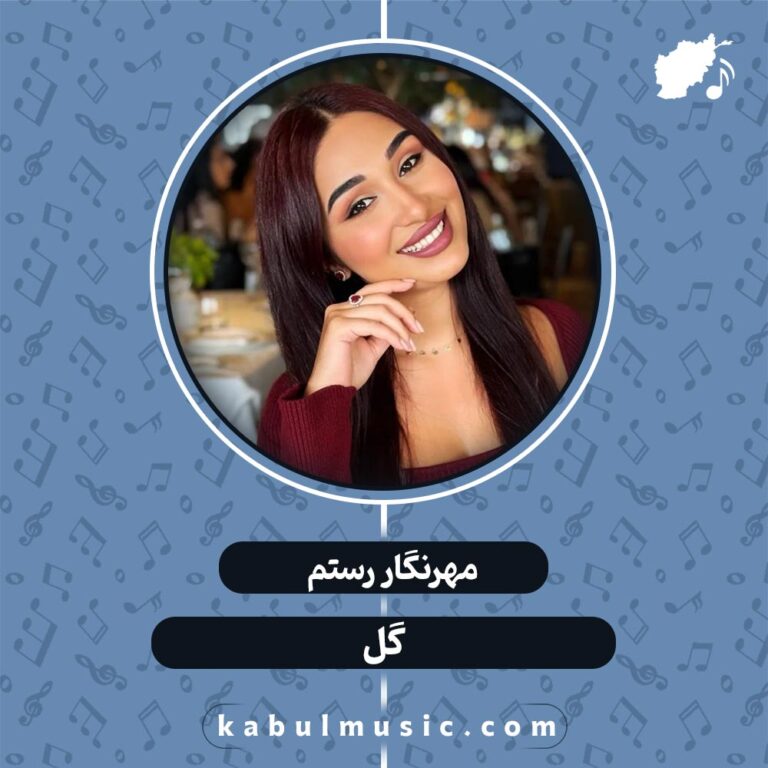 دانلود آهنگ تاجیکی شاد "گل" از مهرنگار رستم + متن