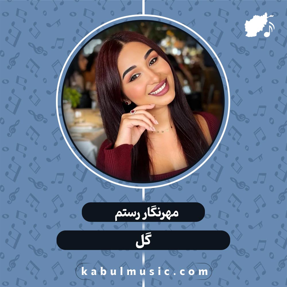 دانلود آهنگ تاجیکی شاد "گل" از مهرنگار رستم + متن