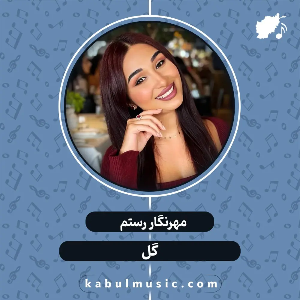 دانلود آهنگ تاجیکی شاد "گل" از مهرنگار رستم + متن