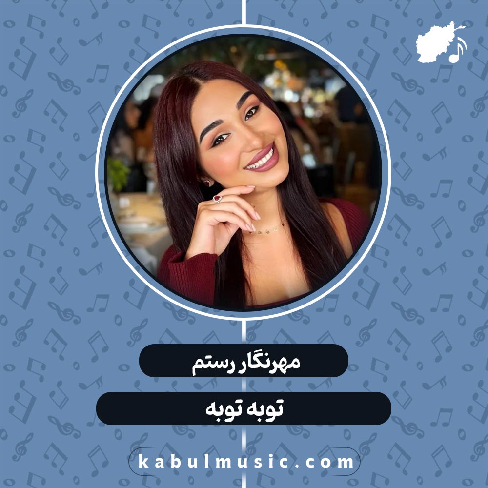 دانلود آهنگ تاجیکی جدید و شاد "توبه توبه" از مهرنگار رستم + متن