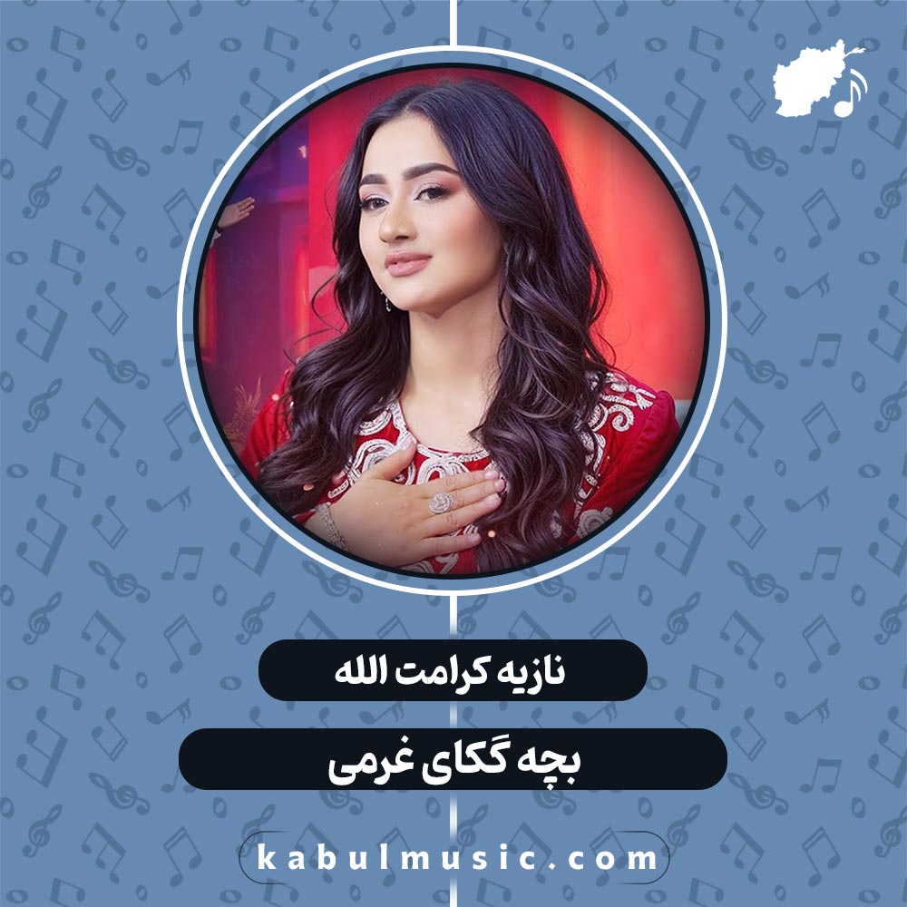 دانلود آهنگ تاجیکی شاد "بچه گکای غرمی" از نازیه کرامت الله + متن