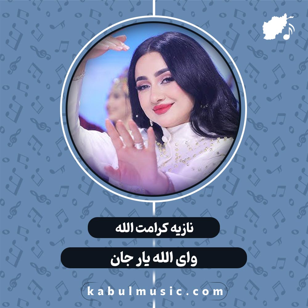 دانلود آهنگ تاجیکی شاد "وای الله یار جان" از نازیه کرامت الله + متن
