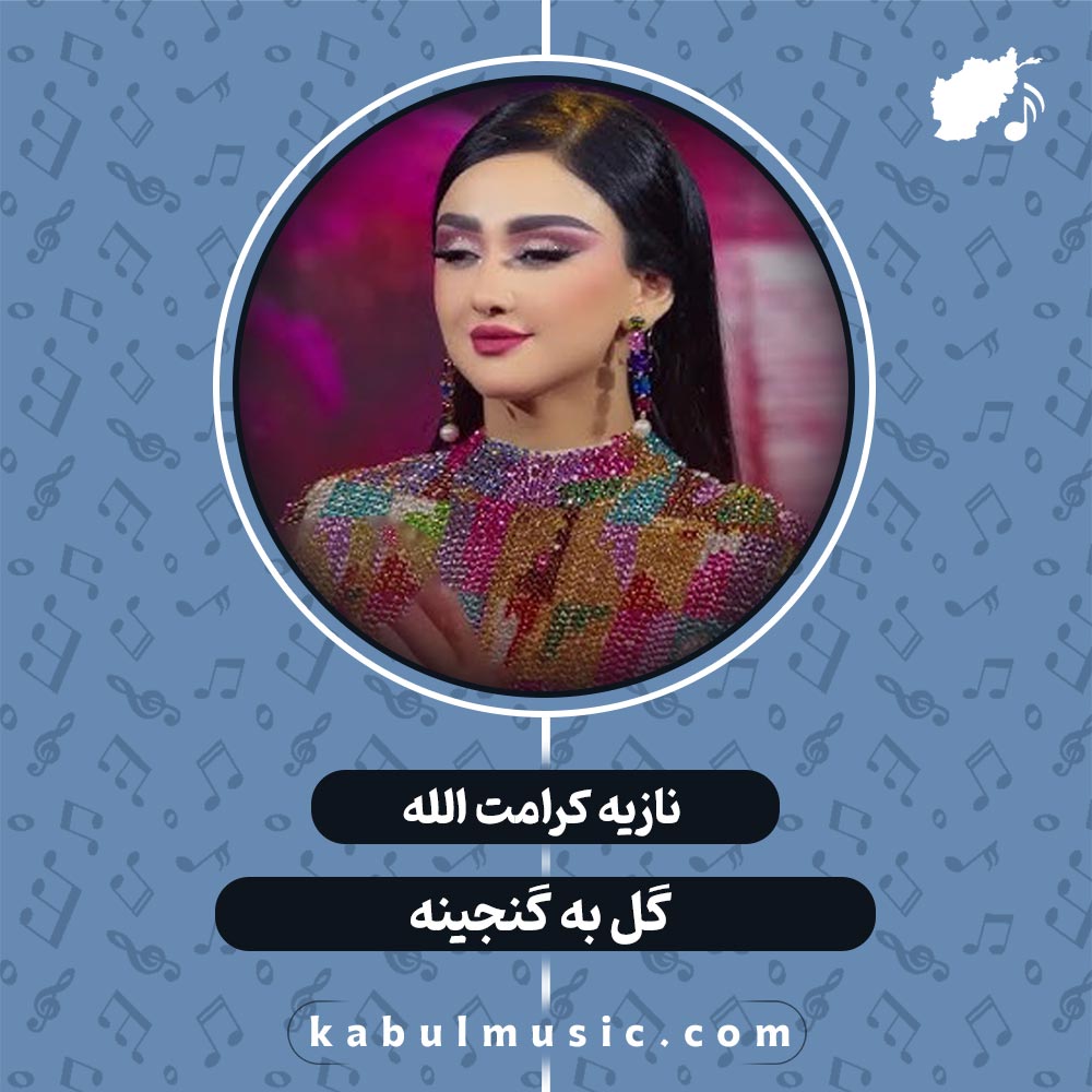 دانلود آهنگ تاجیکی شاد "شاهدخت و غلام" از نازیه کرامت الله + متن