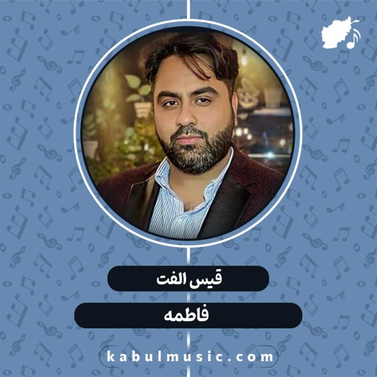 دانلود آهنگ افغانی شاد "فاطمه" از قیس الفت + متن