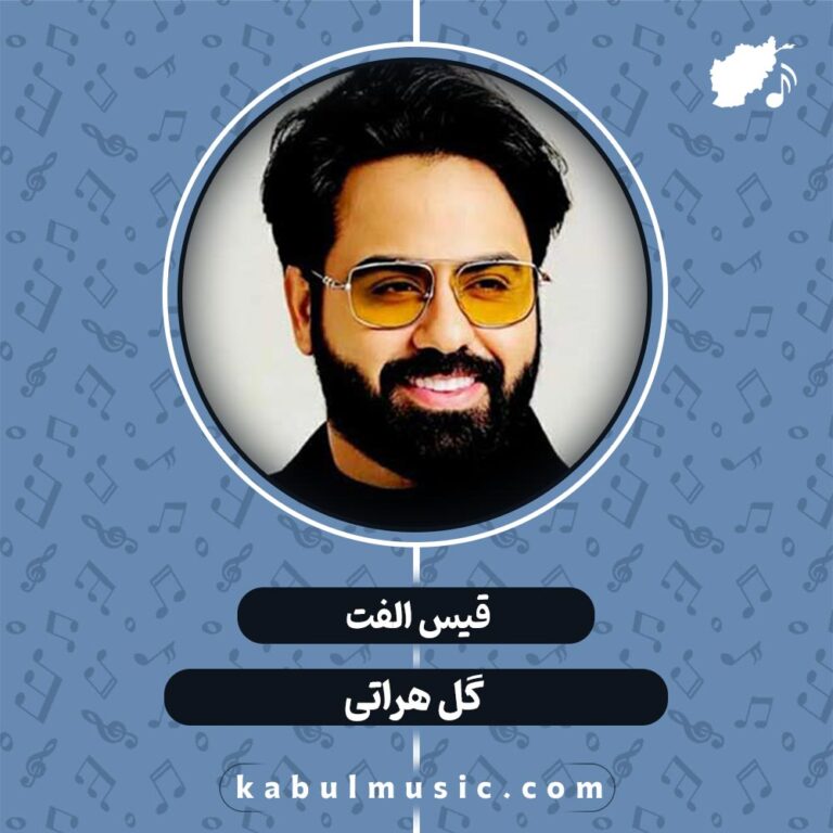دانلود آهنگ افغانی شاد و جدید "گل هراتی" از قیس الفت + متن