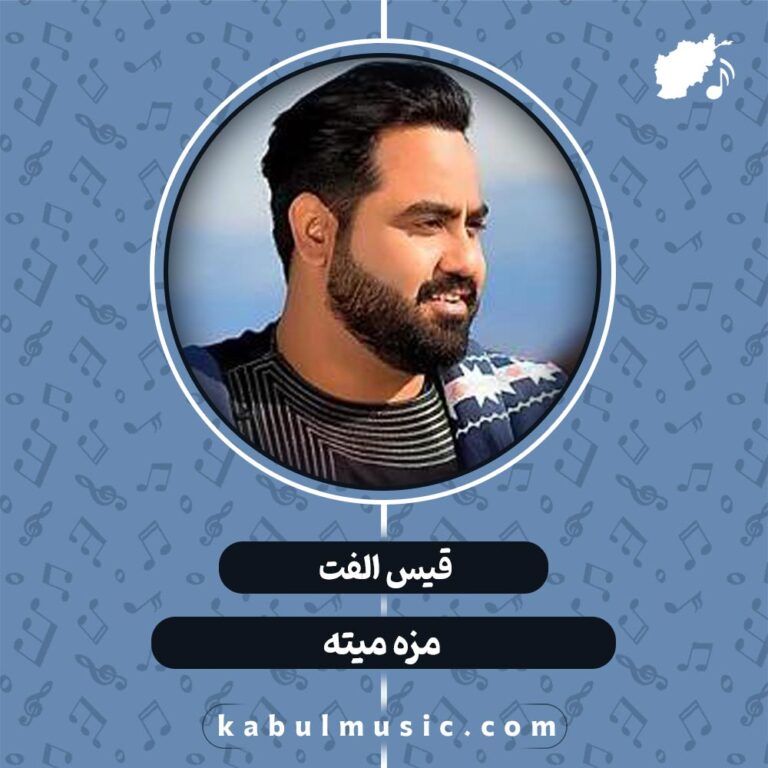 دانلود آهنگ افغانی شاد و جدید "مزه میته" از قیس الفت + متن