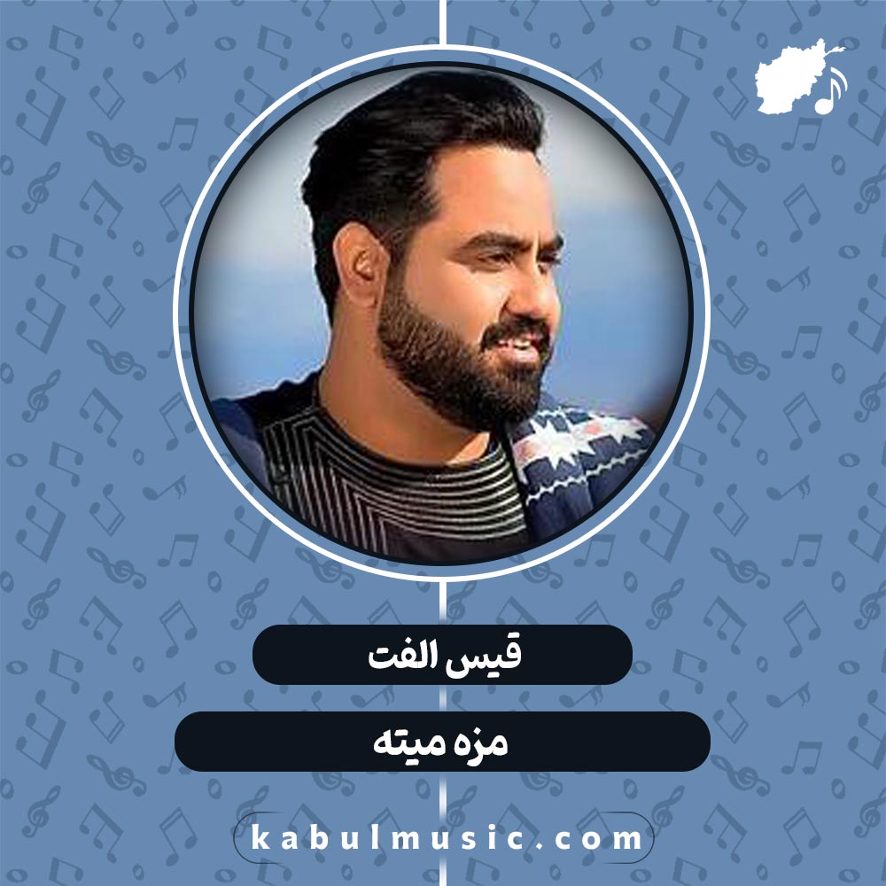 دانلود آهنگ افغانی شاد و جدید "مزه میته" از قیس الفت + متن