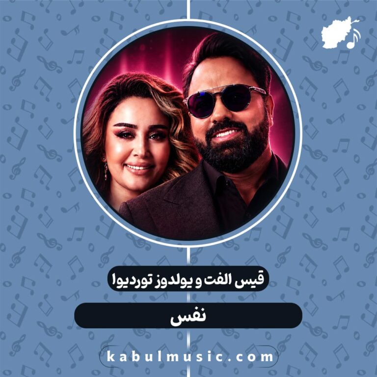 دانلود آهنگ افغانی شاد "نفس" از قیس الفت و یولدوز توردیوا + متن