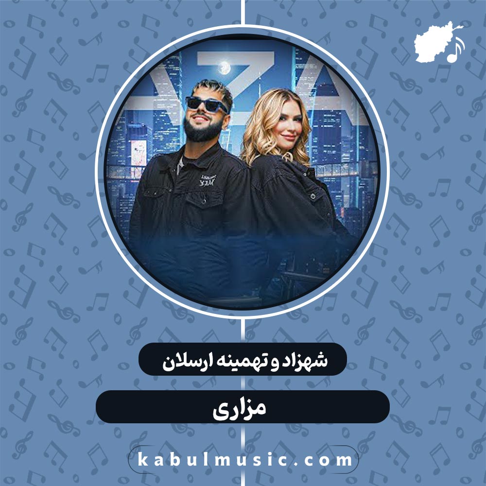 دانلود آهنگ افغانی مست "مزاری" از شهزاد و تهمینه ارسلان + متن