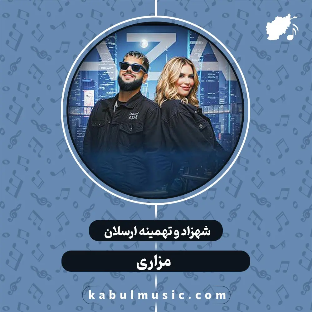 دانلود آهنگ افغانی مست "مزاری" از شهزاد و تهمینه ارسلان + متن