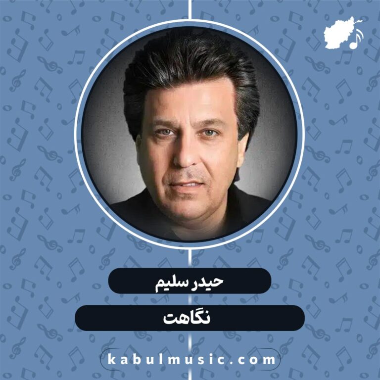 دانلود آهنگ افغانی عاشقانه "نگاهت" از حیدر سلیم + متن