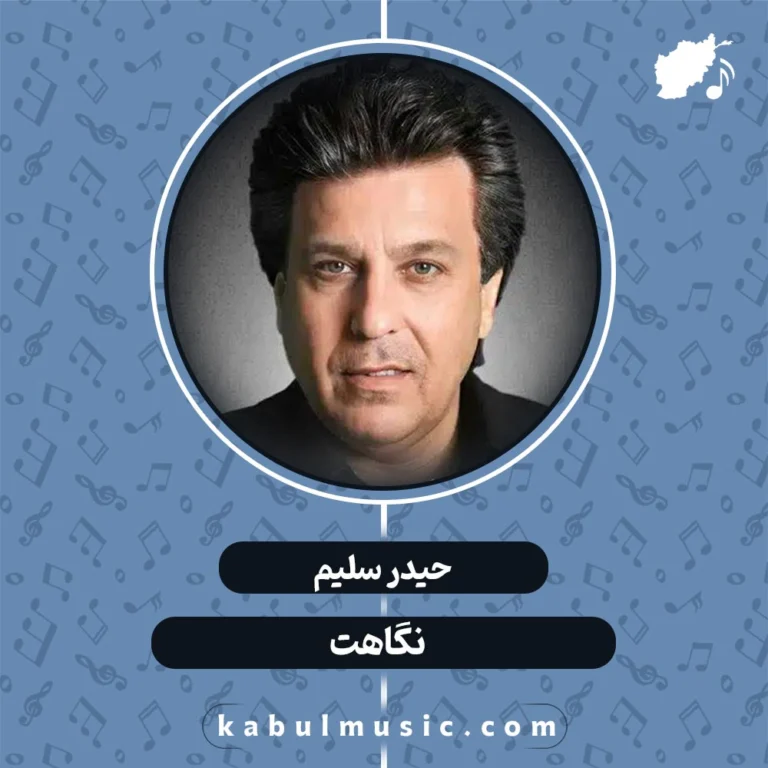 دانلود آهنگ افغانی عاشقانه "نگاهت" از حیدر سلیم + متن