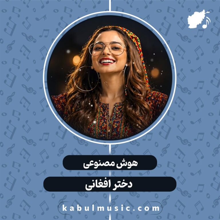 دانلود آهنگ ترند اینستاگرام "دختر زاهدانی ورژن افغانی" هوش مصنوعی با صدای زن + متن