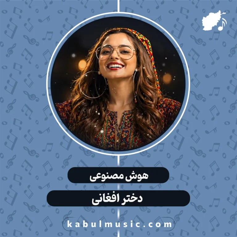 دانلود آهنگ ترند اینستاگرام "دختر زاهدانی ورژن افغانی" هوش مصنوعی با صدای زن + متن