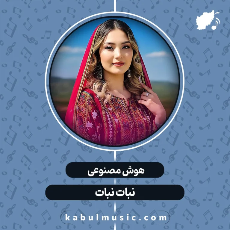 دانلود آهنگ افغانی جدید و شاد هوش مصنوعی"نبات نبات" با صدای زن + متن