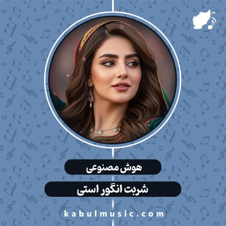 دانلود آهنگ افغانی شاد هوش مصنوعی "شربت انگور استی" با صدای زن + متن