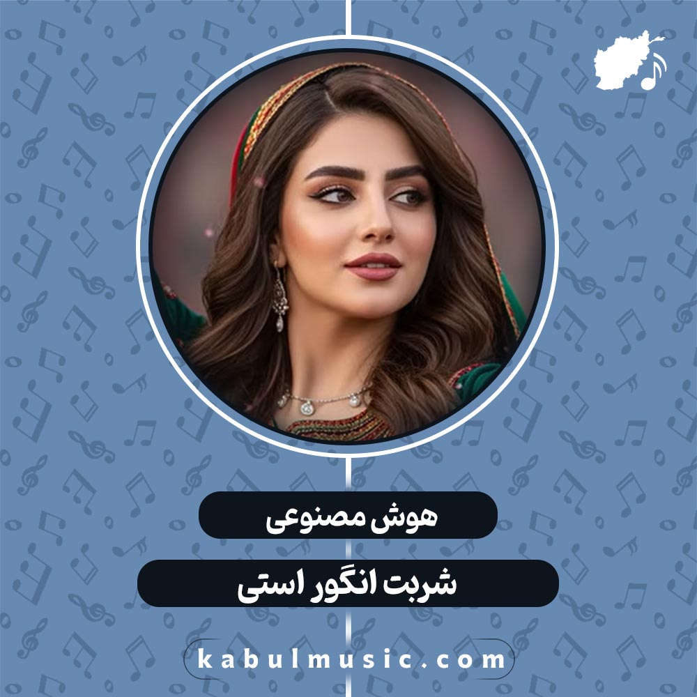 دانلود آهنگ افغانی شاد هوش مصنوعی "شربت انگور استی" با صدای زن + متن