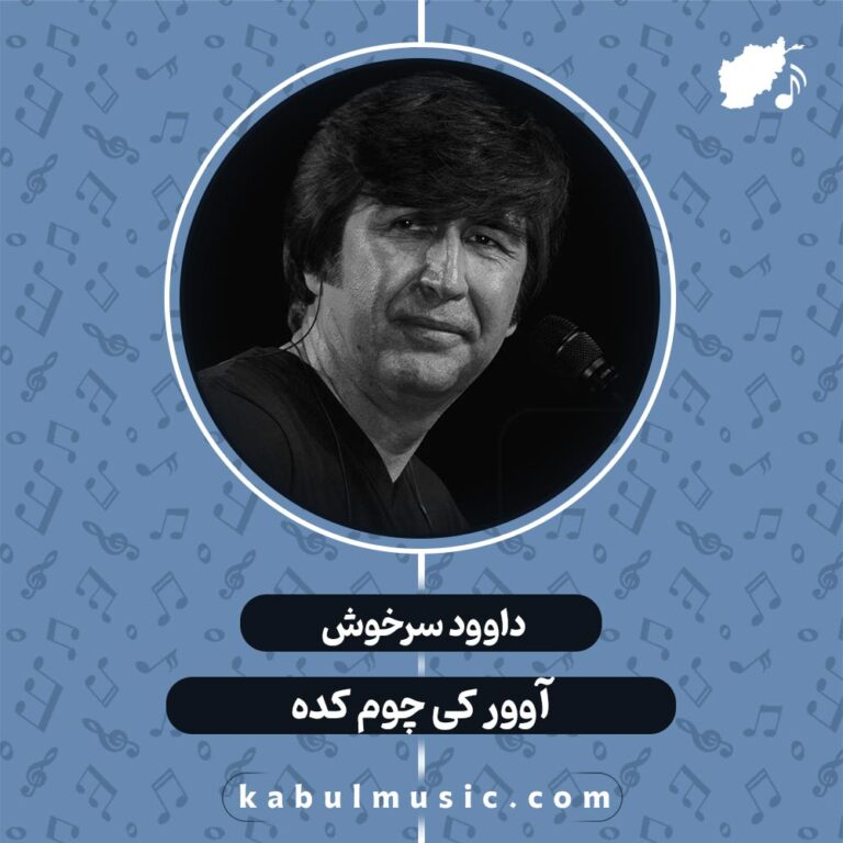 دانلود آهنگ هزارگی شاد "آوور کی چوم کده" از داوود سرخوش + متن