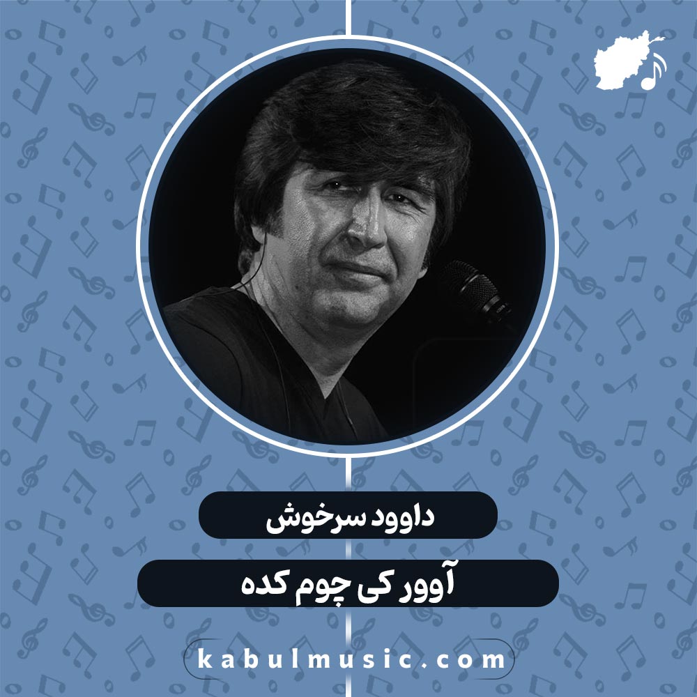 دانلود آهنگ هزارگی شاد "آوور کی چوم کده" از داوود سرخوش + متن