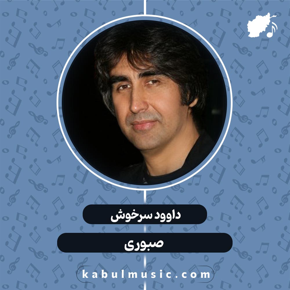 دانلود آهنگ هزارگی شاد "صبوری" از داوود سرخوش + متن