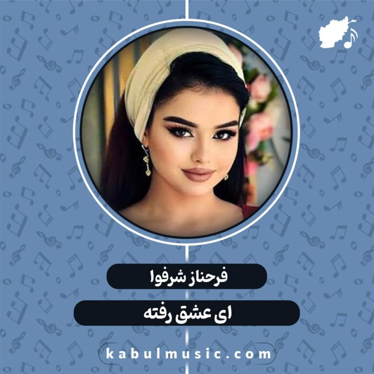 دانلود آهنگ تاجیکی عاشقانه "ای عشق رفته" از فرحناز شرفوا + متن