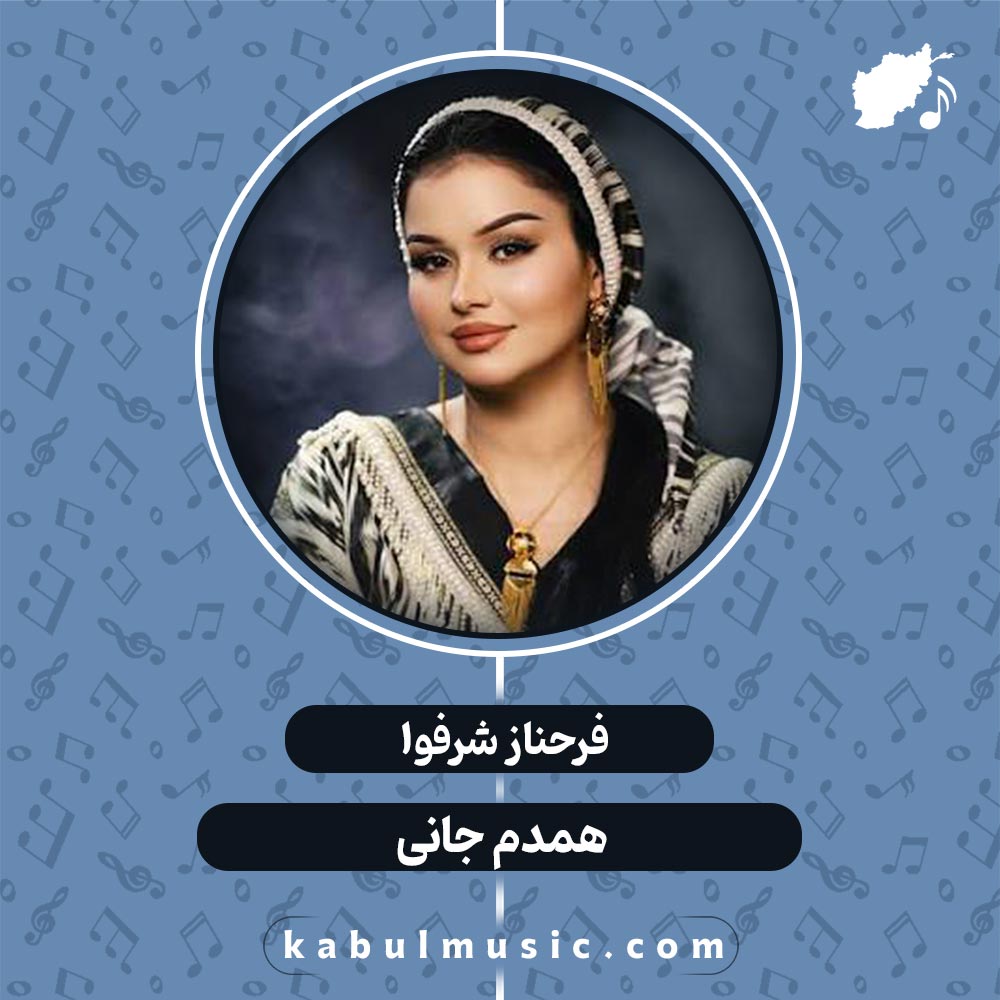 دانلود آهنگ تاجیکی شاد "همدم جانی" از فرحناز شرفوا + متن