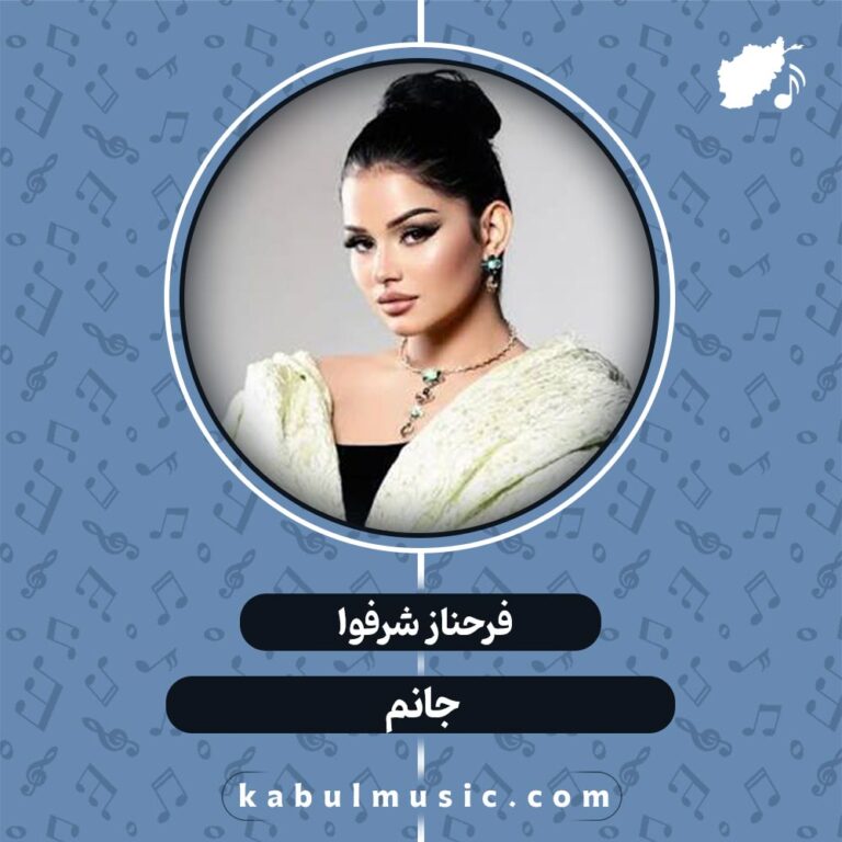 دانلود آهنگ تاجیکی شاد "جانم" از فرحناز شرفوا + متن