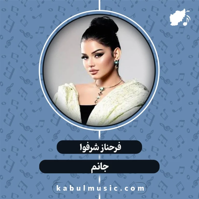 دانلود آهنگ تاجیکی شاد "جانم" از فرحناز شرفوا + متن