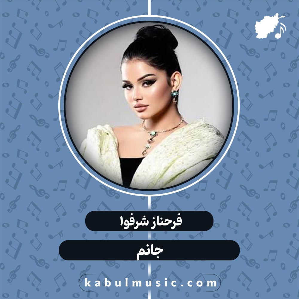 دانلود آهنگ تاجیکی شاد "جانم" از فرحناز شرفوا + متن