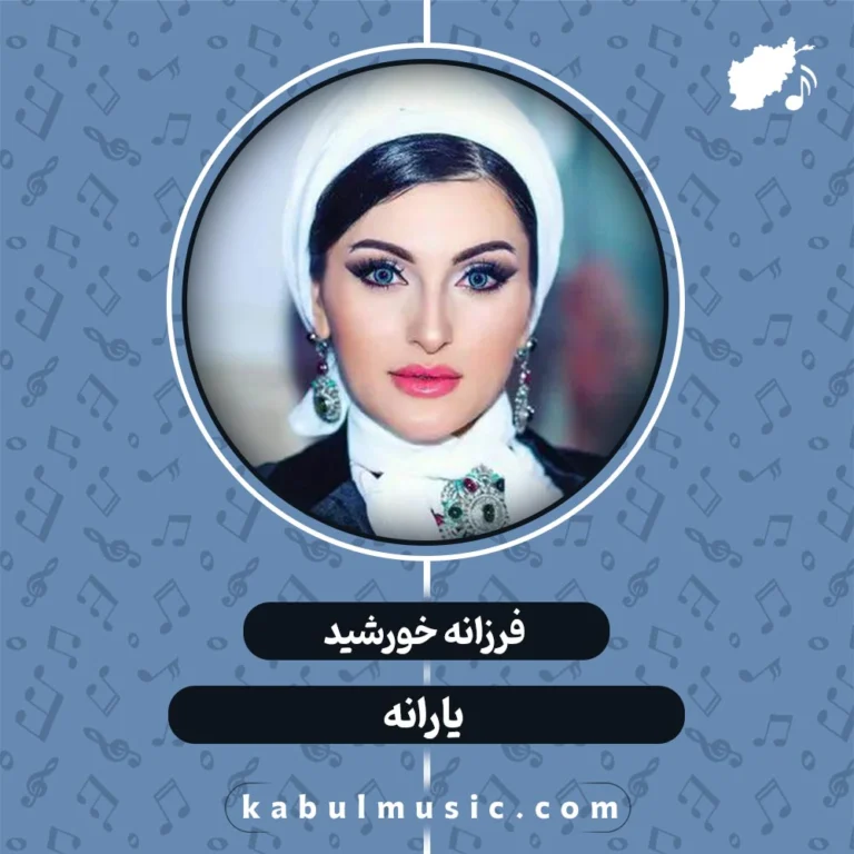 آهنگ تاجیکی شاد "یارانه" از فرزانه خورشید + متن