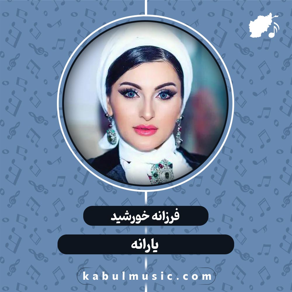 آهنگ تاجیکی شاد "یارانه" از فرزانه خورشید + متن