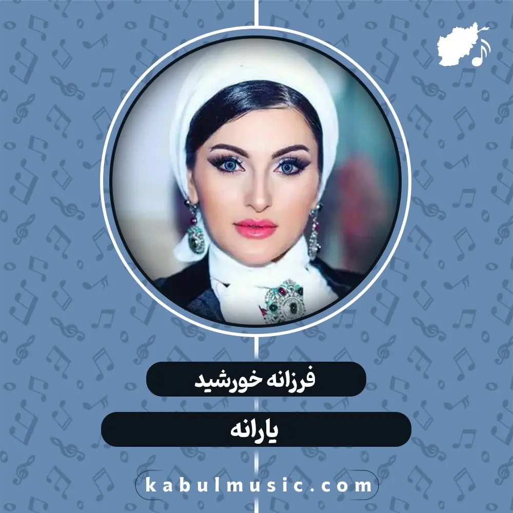 آهنگ تاجیکی شاد "یارانه" از فرزانه خورشید + متن